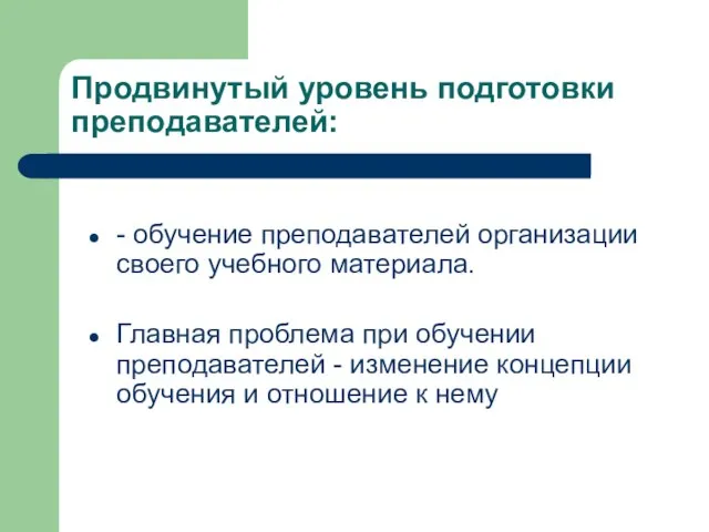 Продвинутый уровень подготовки преподавателей: - обучение преподавателей организации своего учебного материала. Главная