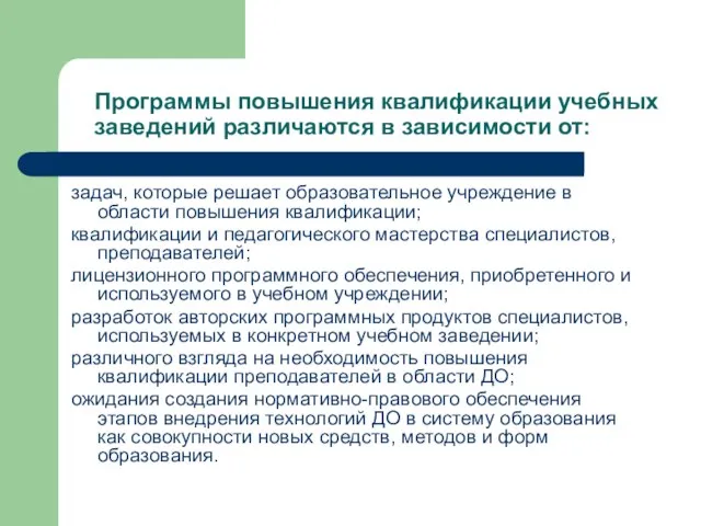 Программы повышения квалификации учебных заведений различаются в зависимости от: задач, которые решает