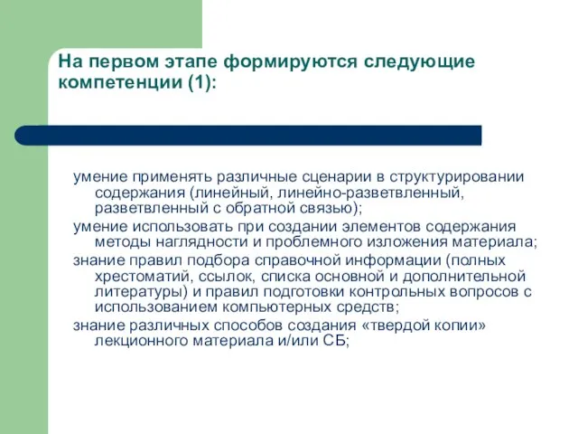 На первом этапе формируются следующие компетенции (1): умение применять различные сценарии в