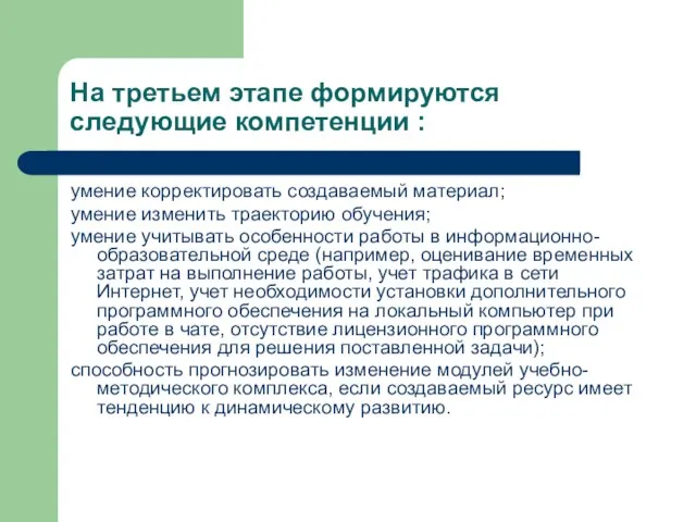 На третьем этапе формируются следующие компетенции : умение корректировать создаваемый материал; умение