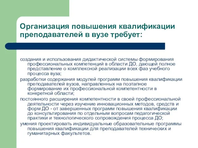 Организация повышения квалификации преподавателей в вузе требует: создания и использования дидактической системы