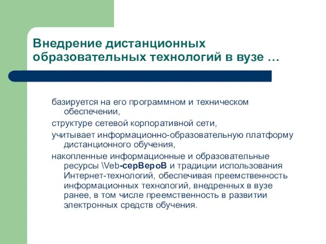 Внедрение дистанционных образовательных технологий в вузе … базируется на его программном и