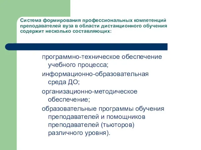 Система формирования профессиональных компетенций преподавателей вуза в области дистанционного обучения содержит несколько