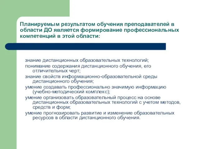 Планируемым результатом обучения преподавателей в области ДО является формирование профессиональных компетенций в