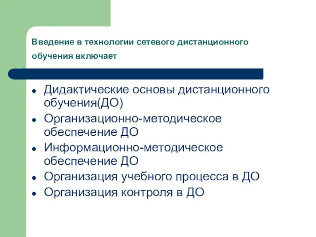 Введение в технологии сетевого дистанционного обучения включает Дидактические основы дистанционного обучения(ДО) Организационно-методическое