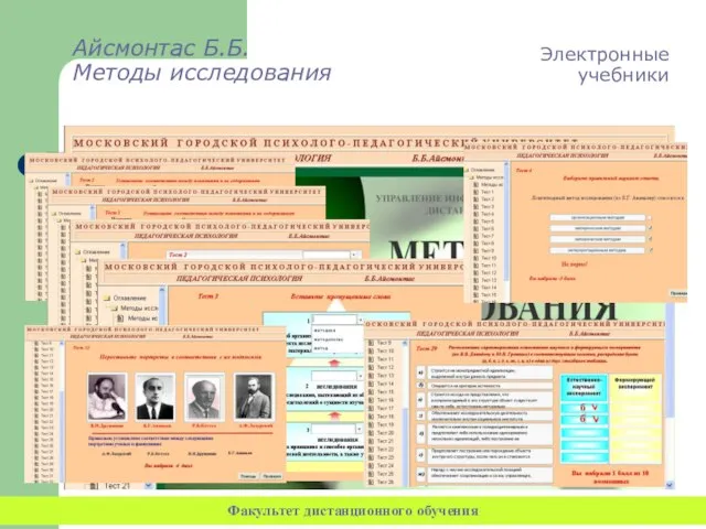 Айсмонтас Б.Б. Методы исследования Электронные учебники Факультет дистанционного обучения