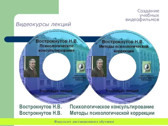 Видеокурсы лекций Создание учебных видеофильмов Факультет дистанционного обучения Вострокнутов Н.В. Психологическое консультирование