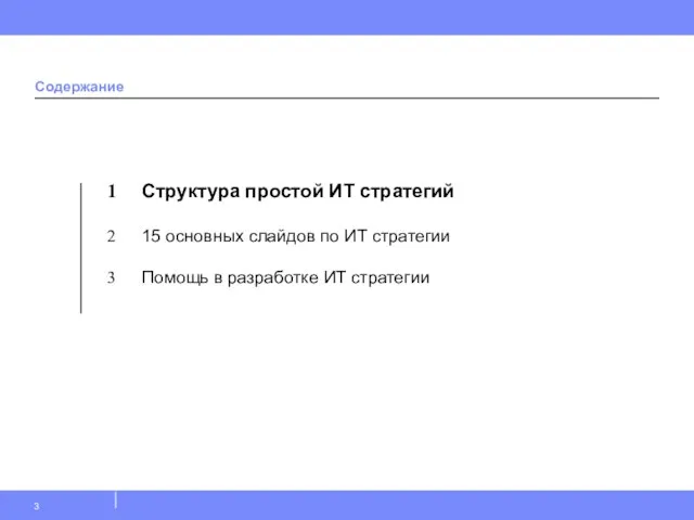 Структура простой ИТ стратегий 15 основных слайдов по ИТ стратегии Помощь в разработке ИТ стратегии Содержание