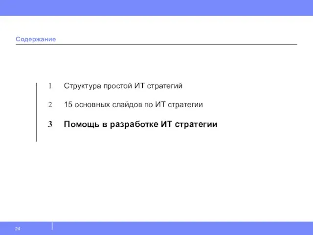 Структура простой ИТ стратегий 15 основных слайдов по ИТ стратегии Помощь в разработке ИТ стратегии Содержание