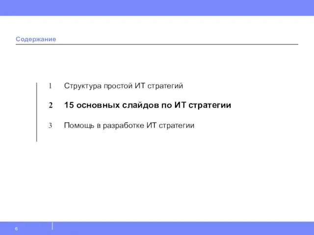 Структура простой ИТ стратегий 15 основных слайдов по ИТ стратегии Помощь в разработке ИТ стратегии Содержание