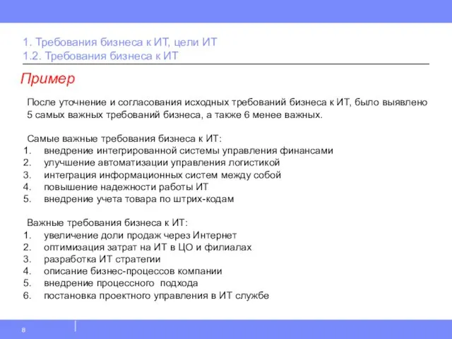 1. Требования бизнеса к ИТ, цели ИТ 1.2. Требования бизнеса к ИТ