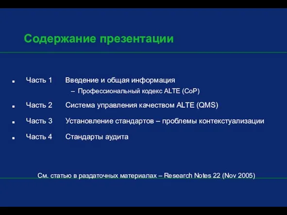 Содержание презентации Часть 1 Введение и общая информация Профессиональный кодекс ALTE (CoP)