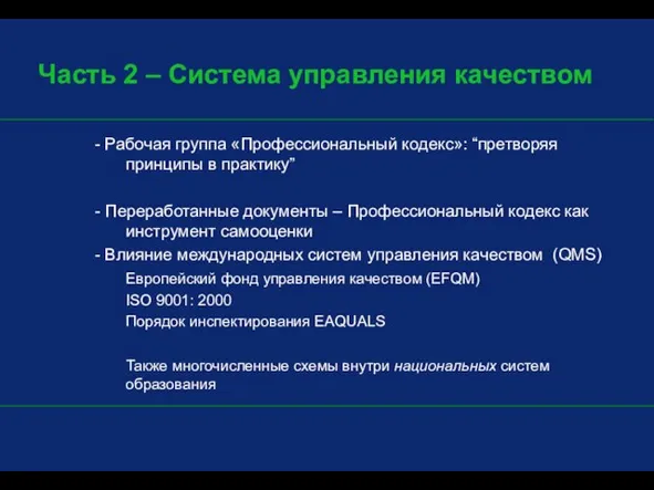 Часть 2 – Система управления качеством - Рабочая группа «Профессиональный кодекс»: “претворяя