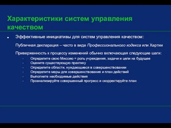 Характеристики систем управления качеством Эффективные инициативы для систем управления качеством: Публичная декларация