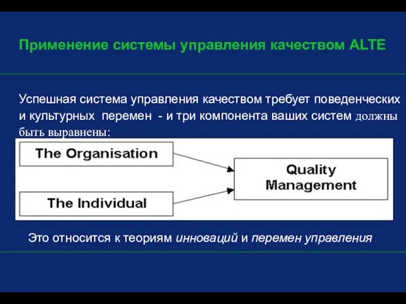 Применение системы управления качеством ALTE Успешная система управления качеством требует поведенческих и