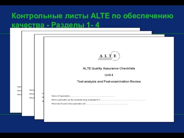 Контрольные листы ALTE по обеспечению качества - Разделы 1- 4