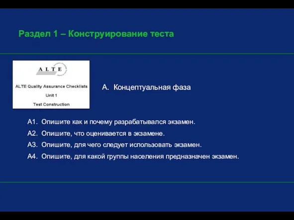 Раздел 1 – Конструирование теста A. Концептуальная фаза A1. Опишите как и