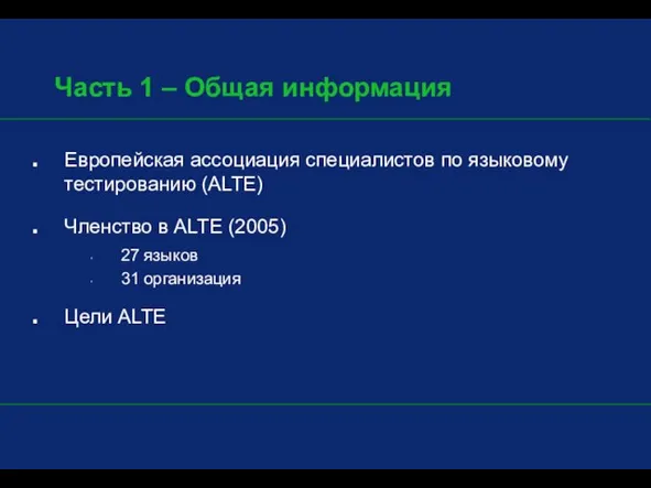 Часть 1 – Общая информация Европейская ассоциация специалистов по языковому тестированию (ALTE)