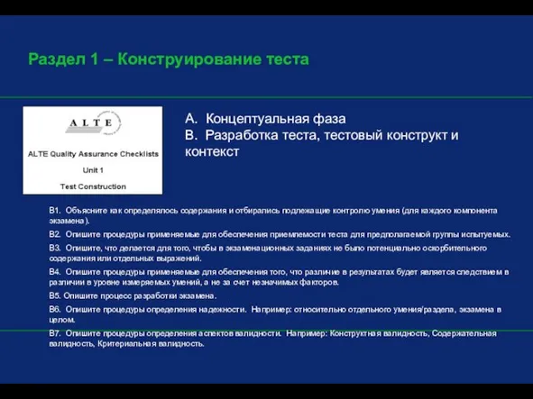 Раздел 1 – Конструирование теста A. Концептуальная фаза B. Разработка теста, тестовый