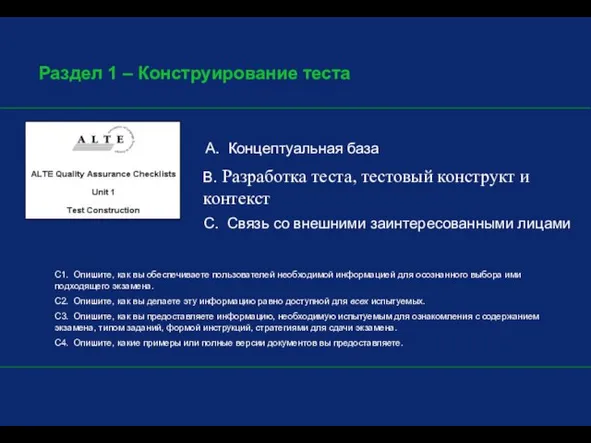 Раздел 1 – Конструирование теста A. Концептуальная база B. Разработка теста, тестовый