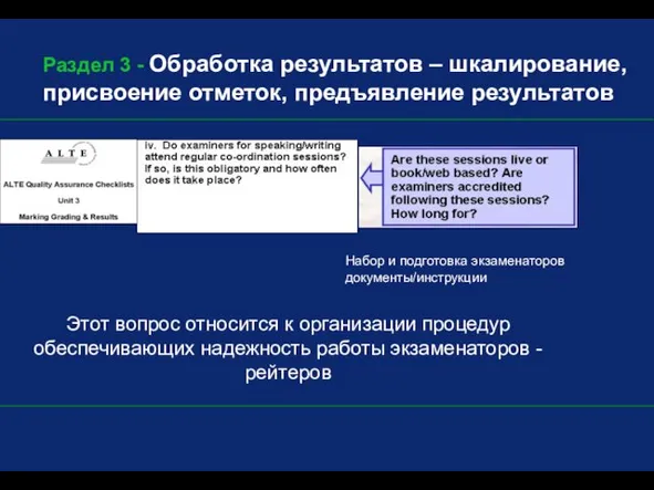 Раздел 3 - Обработка результатов – шкалирование, присвоение отметок, предъявление результатов Этот