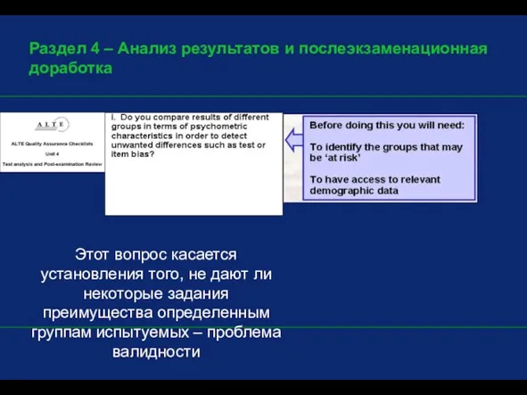 Раздел 4 – Анализ результатов и послеэкзаменационная доработка Этот вопрос касается установления