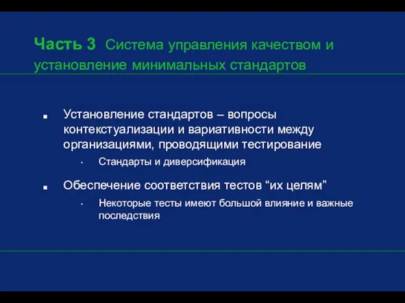 Часть 3 Система управления качеством и установление минимальных стандартов Установление стандартов –