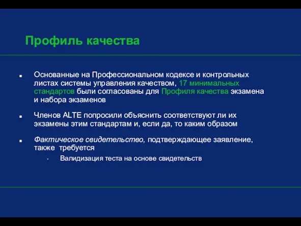 Профиль качества Основанные на Профессиональном кодексе и контрольных листах системы управления качеством,