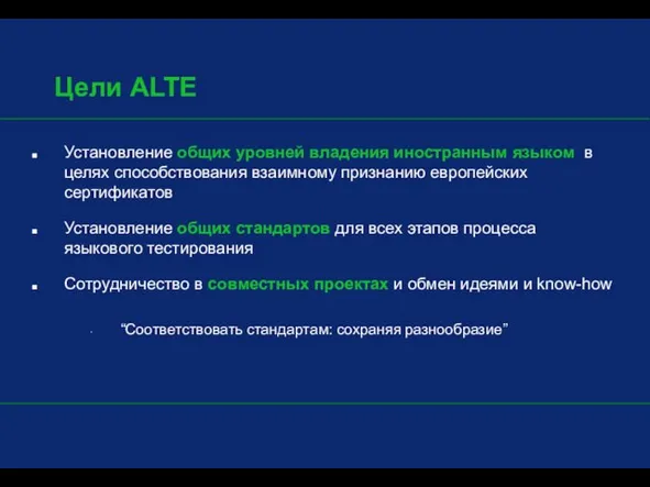 Цели ALTE Установление общих уровней владения иностранным языком в целях способствования взаимному