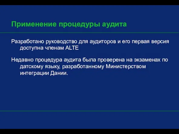 Разработано руководство для аудиторов и его первая версия доступна членам ALTE Недавно