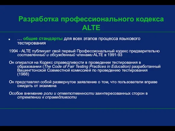 … общие стандарты для всех этапов процесса языкового тестирования 1994 - ALTE