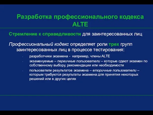 Стремление к справедливости для заинтересованных лиц Профессиональный кодекс определяет роли трех групп