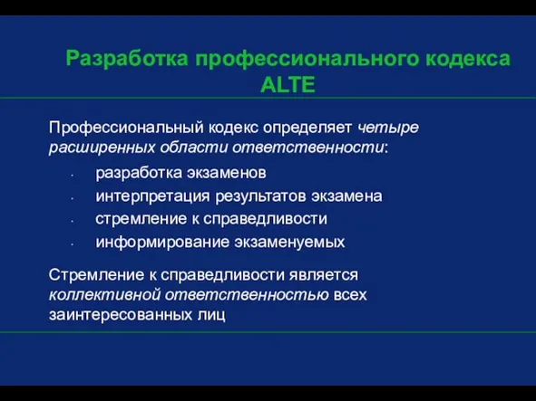 Профессиональный кодекс определяет четыре расширенных области ответственности: разработка экзаменов интерпретация результатов экзамена