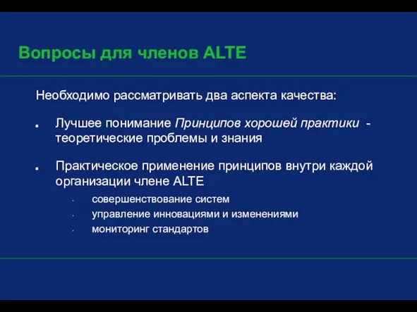 Вопросы для членов ALTE Необходимо рассматривать два аспекта качества: Лучшее понимание Принципов