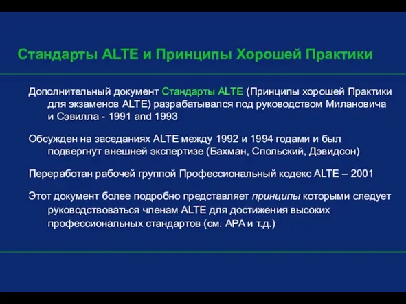 Дополнительный документ Стандарты ALTE (Принципы хорошей Практики для экзаменов ALTE) разрабатывался под