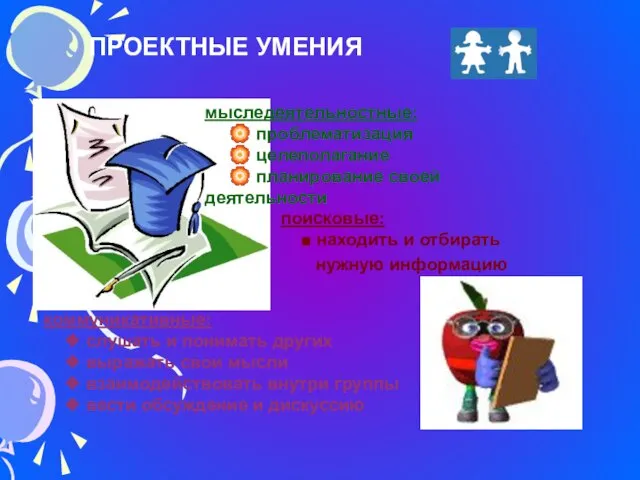 мыследеятельностные: ? проблематизация ? целеполагание ? планирование своей деятельности коммуникативные: ❖ слушать