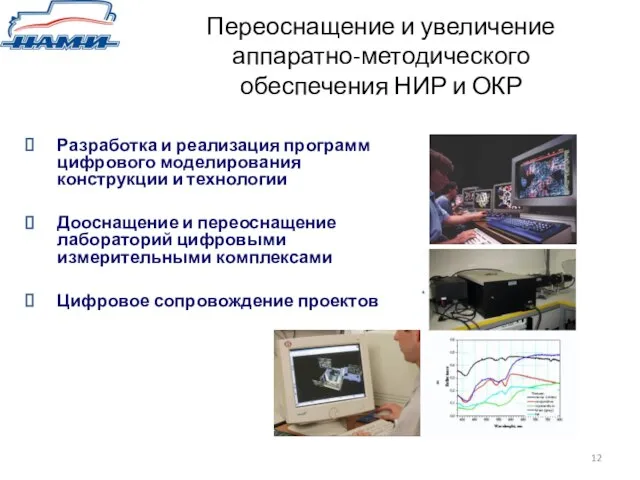 Переоснащение и увеличение аппаратно-методического обеспечения НИР и ОКР Разработка и реализация программ