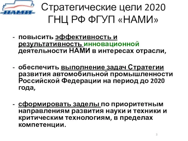 Стратегические цели 2020 ГНЦ РФ ФГУП «НАМИ» повысить эффективность и результативность инновационной