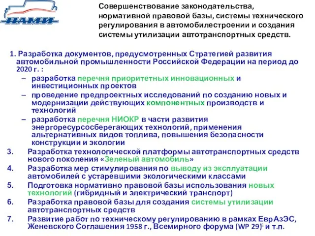 1. Разработка документов, предусмотренных Стратегией развития автомобильной промышленности Российской Федерации на период