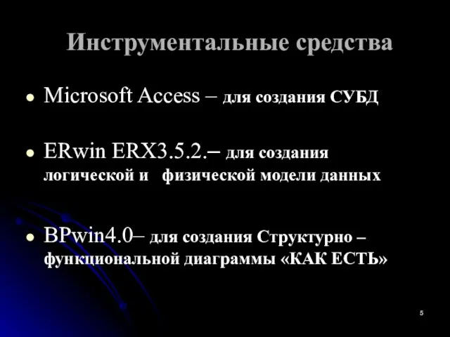 Инструментальные средства Microsoft Access – для создания СУБД ERwin ERX3.5.2.– для создания