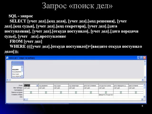 Запрос «поиск дел» SQL - запрос SELECT [учет дел].[код дела], [учет дел].[код