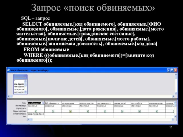 Запрос «поиск обвиняемых» SQL – запрос SELECT обвиняемые.[код обвиняемого], обвиняемые.[ФИО обвиняемого], обвиняемые.[дата