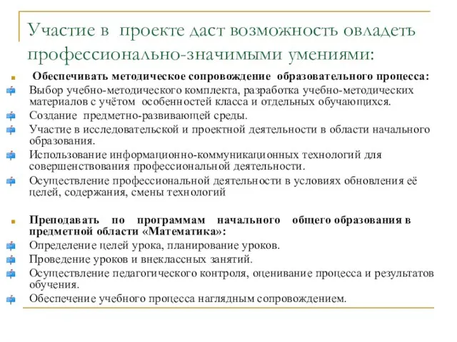 Участие в проекте даст возможность овладеть профессионально-значимыми умениями: Обеспечивать методическое сопровождение образовательного