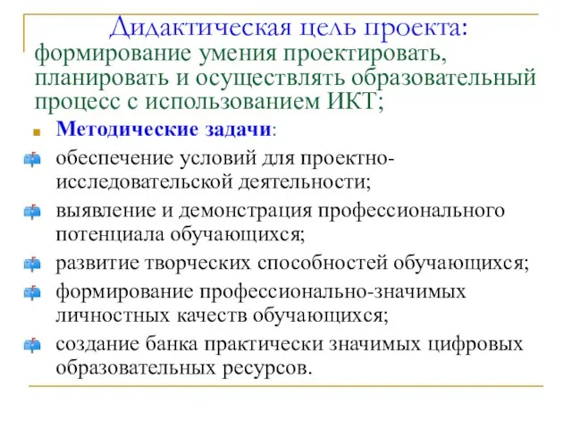 Дидактическая цель проекта: формирование умения проектировать, планировать и осуществлять образовательный процесс с