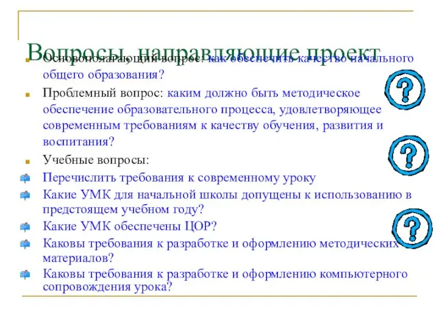 Вопросы, направляющие проект Основополагающий вопрос: как обеспечить качество начального общего образования? Проблемный