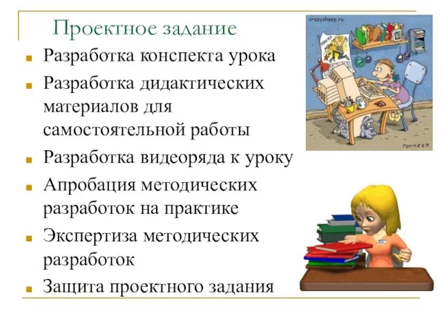 Проектное задание Разработка конспекта урока Разработка дидактических материалов для самостоятельной работы Разработка