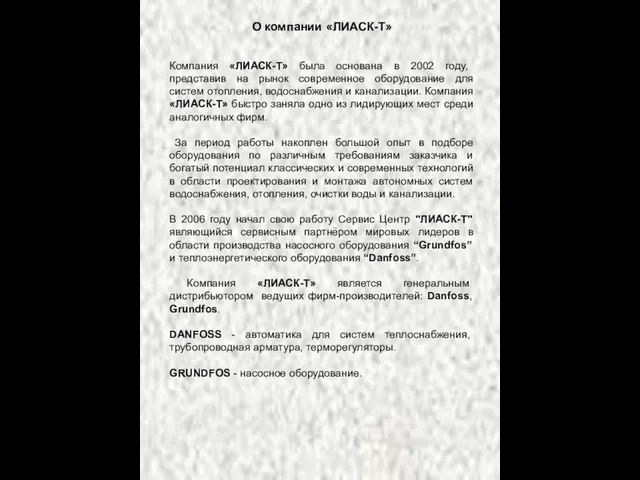 О компании «ЛИАСК-Т» Компания «ЛИАСК-Т» была основана в 2002 году, представив на