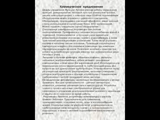 Коммерческое предложение Шкафы управления. Функции: Автоматическая работа, чередование функций, резервирование, тестовый пуск