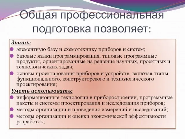 Общая профессиональная подготовка позволяет: Знать: элементную базу и схемотехнику приборов и систем;