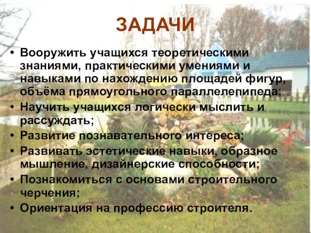 ЗАДАЧИ Вооружить учащихся теоретическими знаниями, практическими умениями и навыками по нахождению площадей